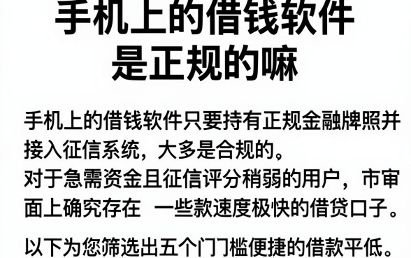 手机上的借钱软件是正规的嘛,筛选5个急用不求评分快借无忧的口子