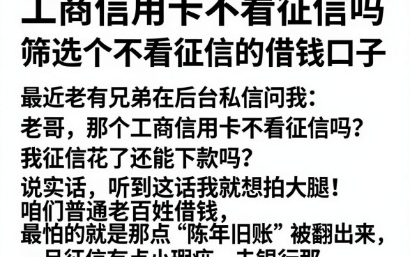 工商信用卡不看征信吗,筛选五个不看征信的借钱口子