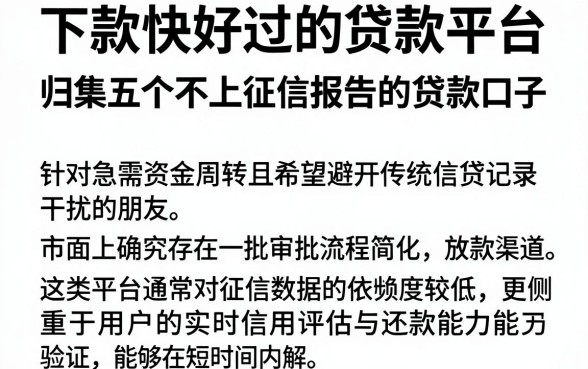 下款快好过的贷款平台,归集五个不上征信报告的贷款口子