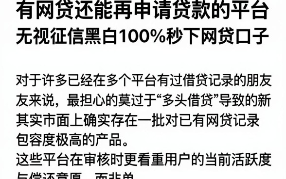 有网贷还能再申请贷款的平台,梳理五个无视征信黑白100%秒下网贷口子