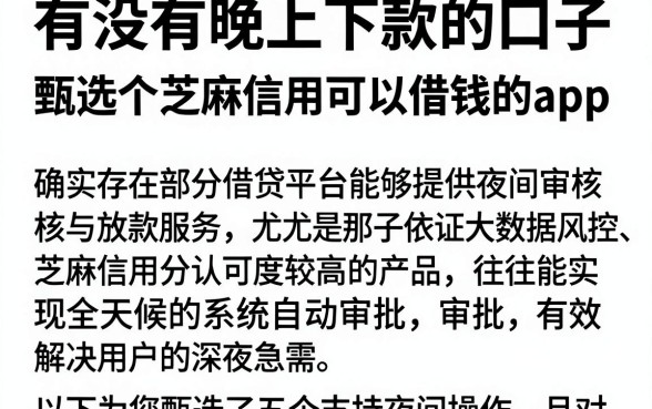 有没有晚上下款的口子,甄选五个芝麻信用可以借钱的app