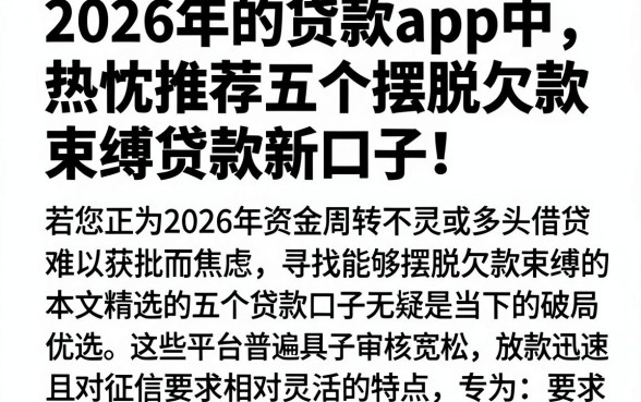 2026年的贷款app中,热忱推荐五个摆脱欠款束缚贷款新口子