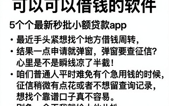 可以可以借钱的软件，胪列5个最新秒批小额贷款app