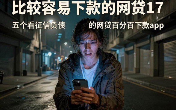 比较容易下款的网贷17，深入剖析五个不看征信负债的网贷百分百下款app