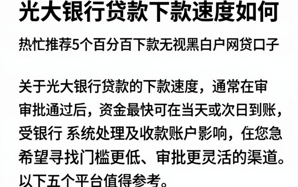 光大银行贷款下款速度如何，热忱推荐5个百分百下款无视黑白户网贷口子