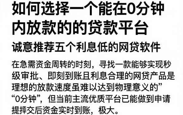 如何选择一个能在0分钟内放款的贷款平台，诚意推荐五个利息低的网贷软件