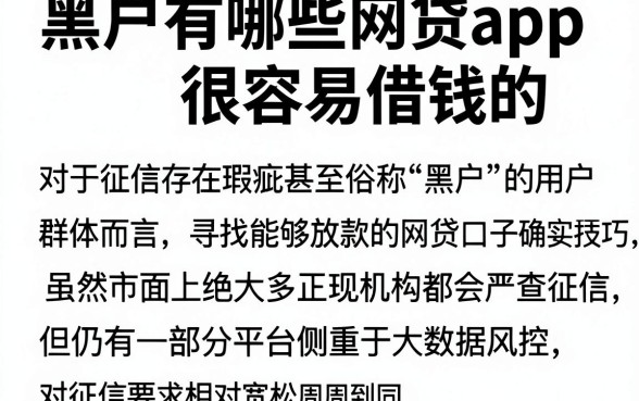 黑户有哪些网贷app很容易借钱的，详细阐述5个周周到贷款相同系列的软件