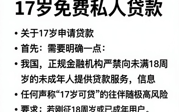 17岁免费私人贷款，罗列五个新手机号容易下款的口子