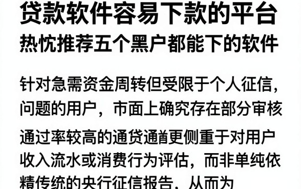 贷款软件容易下款的平台,热忱推荐五个黑户都能下的软件
