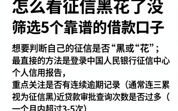 怎么看征信黑花了没，筛选5个靠谱的借款口子