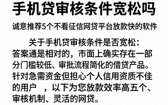 手机贷审核条件宽松吗，诚意推荐5个不看征信网贷平台放款快的软件