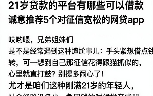 21岁贷款的平台有哪些可以借款,诚意推荐5个对征信宽松的网贷app