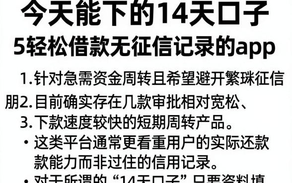 今天能下的14天口子，归纳5个轻松借款无征信记录的app