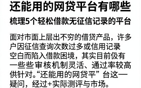 还能用的网贷平台有哪些，梳理5个轻松借款无征信记录的平台