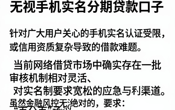 无视手机实名分期贷款口子，详细阐述五个百分百下款无视黑白户网贷平台