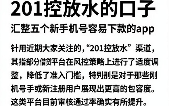 201控放水的口子，汇整五个新手机号容易下款的app