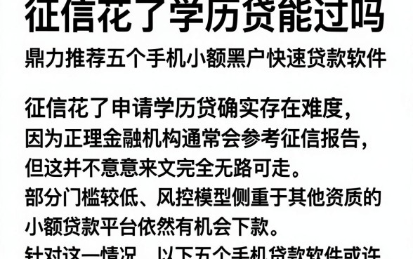 征信花了学历贷能过吗，鼎力推荐五个手机小额黑户快速贷款软件