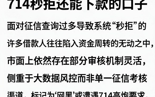 714秒拒还能下款的口子,细致阐述五个网黑全拒能下款的口子