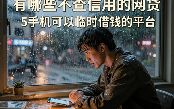 有哪些不查信用的网贷，枚举5个手机可以临时借钱的平台