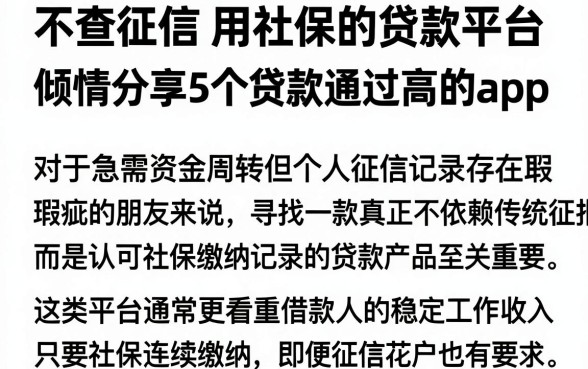 不查征信 用社保的贷款平台,倾情分享5个贷款通过高的app