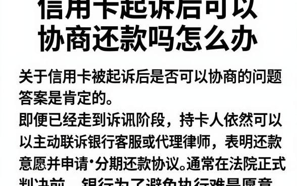 信用卡起诉后可以协商还款吗怎么办,整合五个不看负债的长期网贷平台