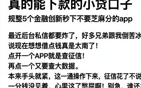 真的能下款的小贷口子，规整5个金融创新秒下不要芝麻分的app