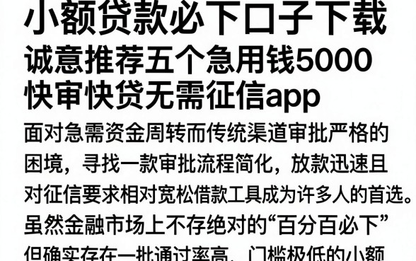 小额贷款必下口子下载,诚意推荐五个急用钱5000快审快贷无需征信app