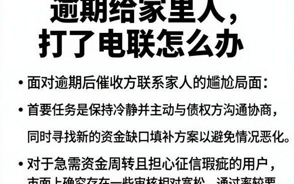 逾期给家里人打了电联怎么办，深入剖析五个贷款好做不看征信的app