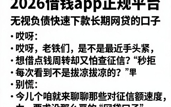 2026借钱app正规平台,理出五个无视负债快速下款长期网贷的口子
