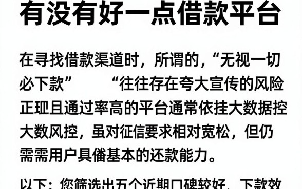 有没有好一点借款平台,陈列5个无视一切必下款的口子