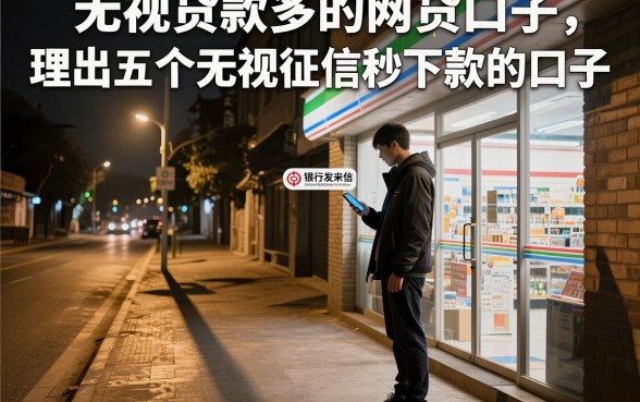 无视贷款多的网贷口子,理出五个无视征信秒下款的口子
