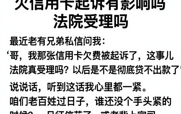 欠信用卡起诉有影响吗法院受理吗,精选五个信用卡贷款口子好软件