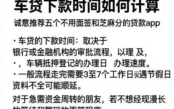 车贷下款时间如何计算,诚意推荐五个不用面签和芝麻分的贷款app