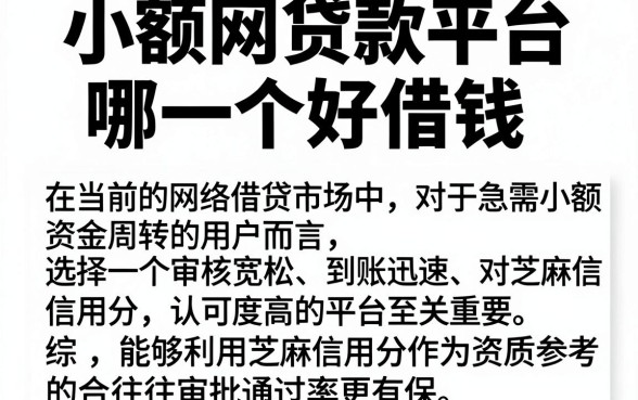 小额网贷款平台哪一个好借钱，规整5个芝麻信用可以借钱的平台