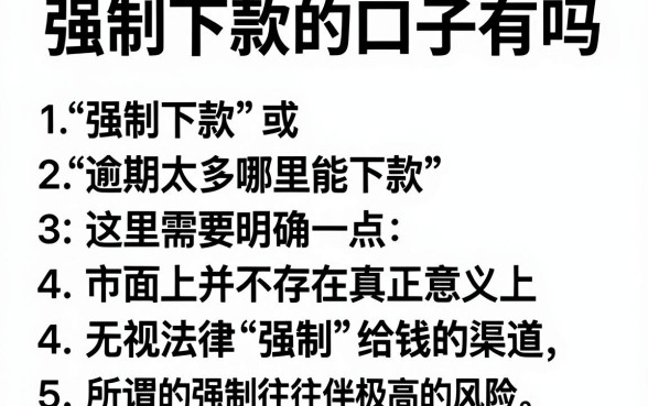 强制下款的口子有吗,整理五个逾期太多能下款app