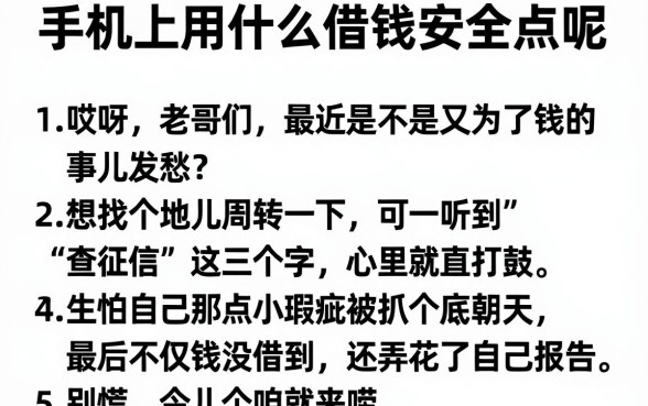 手机上用什么借钱安全点呢，胪列五个快速下款无视征信的app