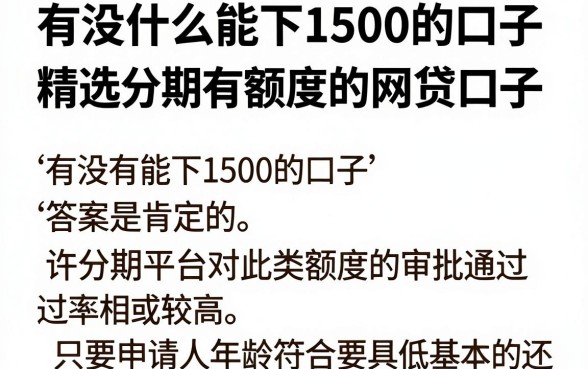 有没什么能下1500的口子,精选五个分期有额度的网贷口子