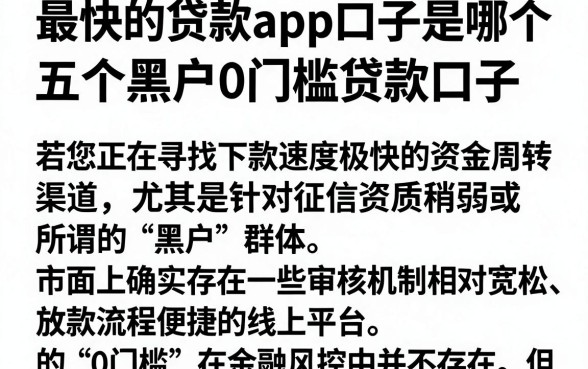 最快的贷款app口子是哪个,理出五个黑户0门槛贷款口子
