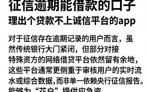 征信逾期能借款的口子,理出五个贷款不上诚信平台的app
