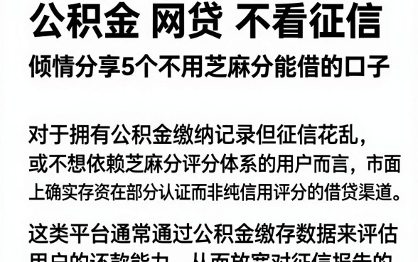公积金 网贷 不看征信,倾情分享5个不用芝麻分能借的口子
