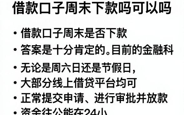 借款口子周末下款吗可以吗，整合五个不看年龄征信负债的口子