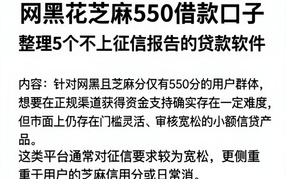 网黑花芝麻550借款口子，整理5个不上征信报告的贷款软件