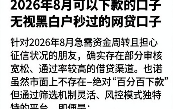 2026年8月可以下款的口子，概括5个无视黑白户秒过的网贷口子