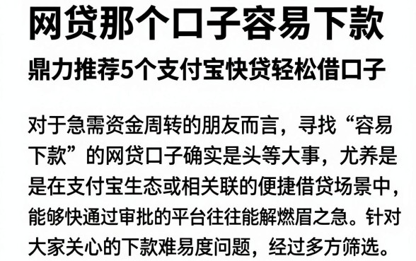 网贷那个口子容易下款，鼎力推荐5个支付宝快贷轻松借口子