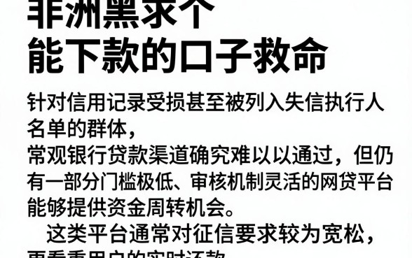 非洲黑求个能下款的口子救命，概括五个失信人员可以借钱的网贷软件