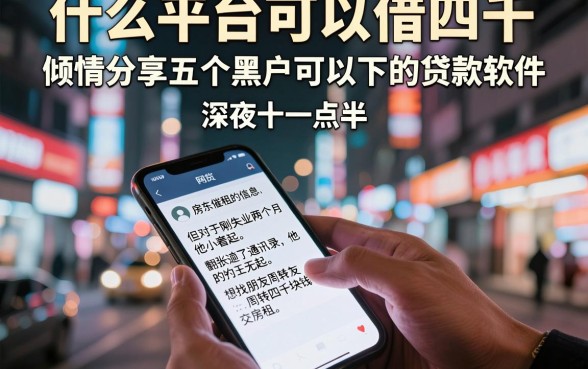 什么平台可以借四千，倾情分享五个黑户可以下的贷款软件