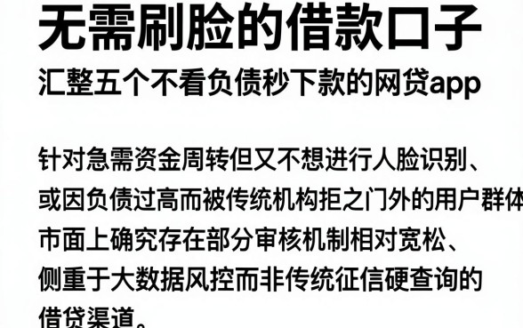 无需刷脸的借款口子,汇整五个不看负债秒下款的网贷app