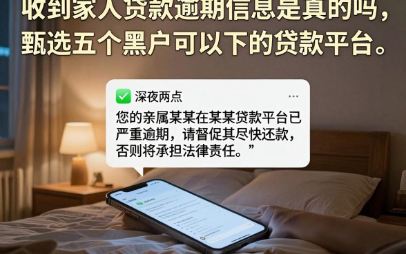 收到家人贷款逾期信息是真的吗，甄选五个黑户可以下的贷款平台