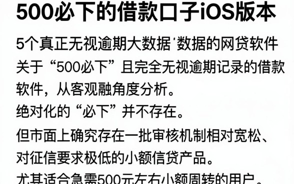 500必下的借款口子iOS版本,详尽说明5个真正无视逾期大数据的网贷软件