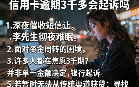 信用卡逾期3千多会起诉吗,汇整5个不看年龄征信负债的软件